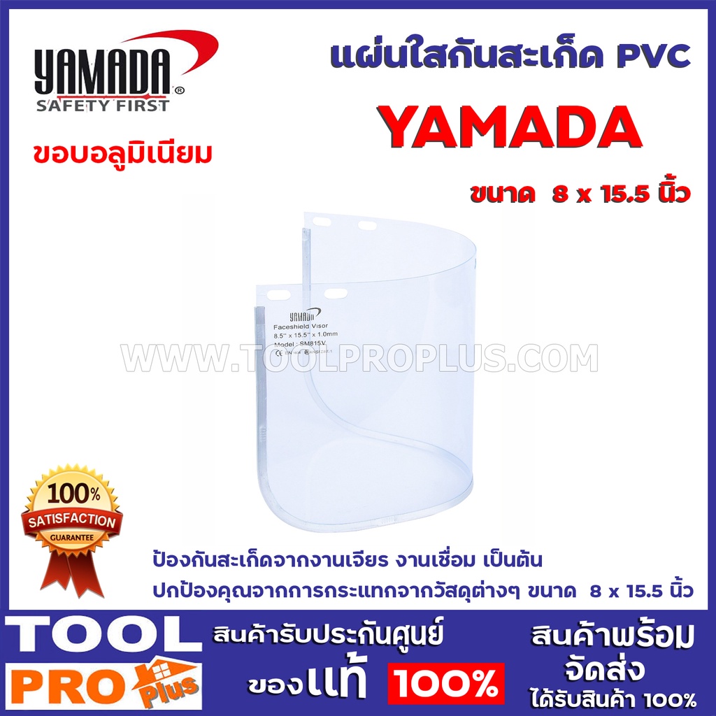 แผ่นใสกันสะเก็ด PVC YAMADA ขนาด  8 x 15.5 นิ้ว ป้องกันสะเก็ดจากงานเจียร งานเชื่อม เป็นต้น ปกป้องคุณจากการกระแทกจากวัสดุ