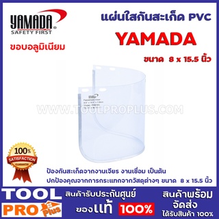 แผ่นใสกันสะเก็ด PVC YAMADA ขนาด  8 x 15.5 นิ้ว ป้องกันสะเก็ด…