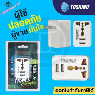 Toshino ปลั๊กแปลง Travel Adapter ไม่ลามไฟ USB ชาร์ต 2.1A เต้ารับ Universal รุ่น PU-E