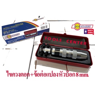 ไขควงตอก พร้อมข้อต่อแปลงหัวบ๊อก 8 มิล HB466