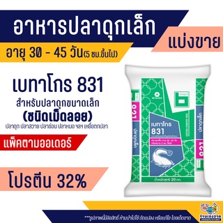 เบทาโกร 831 อาหารปลาดุกเล็ก ปลาสวาย ปลาช่อน ปลาหมอ ปลาไหล ปลาชะโด (แบ่งขาย)