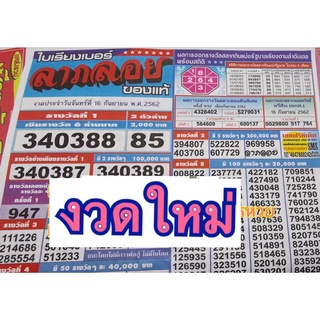 เรียงเบอร์ลาภลอย งวดใหม่