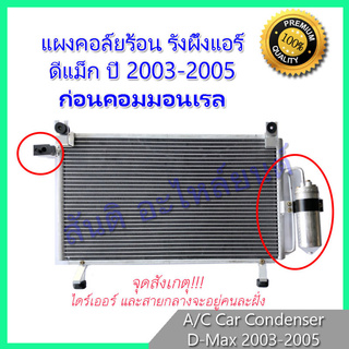 แผงร้อน รังผึ้งแอร์ แถมไดเออร์ ดีแม็ก ปี2003-2005 (ก่อนคอมมอนเรล) แผงถี่ เพิ่มการระบายความร้อน