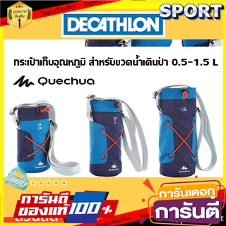 🔥HOT🔥 กระเป๋าใส่ขวดน้ำ เก็บอุณหภูมิ Quechua ของแท้100% การตั้งแค้มป์และเดินป่า