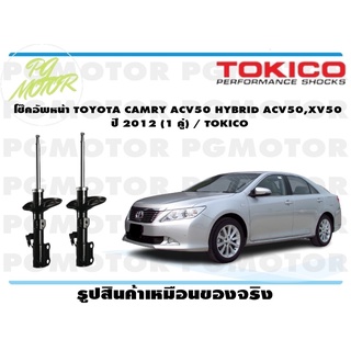 โช๊คอัพหน้า TTOYOTA CAMRY ACV50 HYBRID ACV50,XV50 ปี 2012-2017(1 คู่) / TOKICO