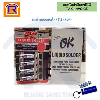 OK (โอเค) ตะกั่วหลอดยกโหล Liquid Solder แบบเหลวไม่ต้องใช้ความร้อน ขนาด21กรัม ใช้สำหรับบัดกรีโลหะทุกชนิด(2640111)