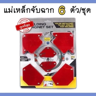 แม่เหล็กจับฉากแบบไม่มีรู ตัวเข้ามุมฉาก แบบแม่เหล็ก จับฉาก จับเข้ามุม เชื่อมโลหะ งานเหล็ก จำนวน6PCS พกพาง่าย