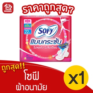 [1 ห่อ] Sofy โซฟี แบบกระชับ สลิม มีปีก 22 ซม. ห่อละ 8 ชิ้น ผ้าอนามัย 8851111300020 สีชมพู