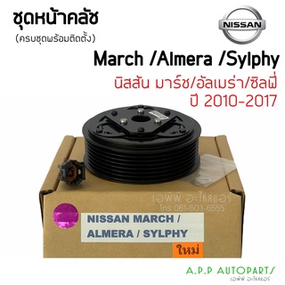 หน้าคลัชคอมแอร์ นิสสัน มาร์ช อัลเมร่า ซิลฟี่ 1.6 Nissan March Almera Slyphy ชุดคลัตซ์ครบชุด ชุดครัช หน้าครัช