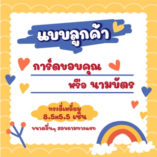 (แบบลูกค้า) การ์ดขอบคุณ Thank You Card ขนาดนามบัตร 8.5x5.5CM