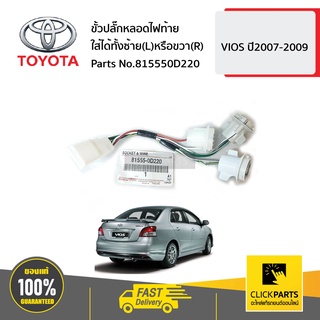 TOYOTA #815550D220 ขั้วปลั๊กหลอดไฟท้าย ใส่ได้ทั้งซ้าย(L)หรือขวา(R)  VIOS ปี2007-2009 ของแท้ เบิกศูนย์