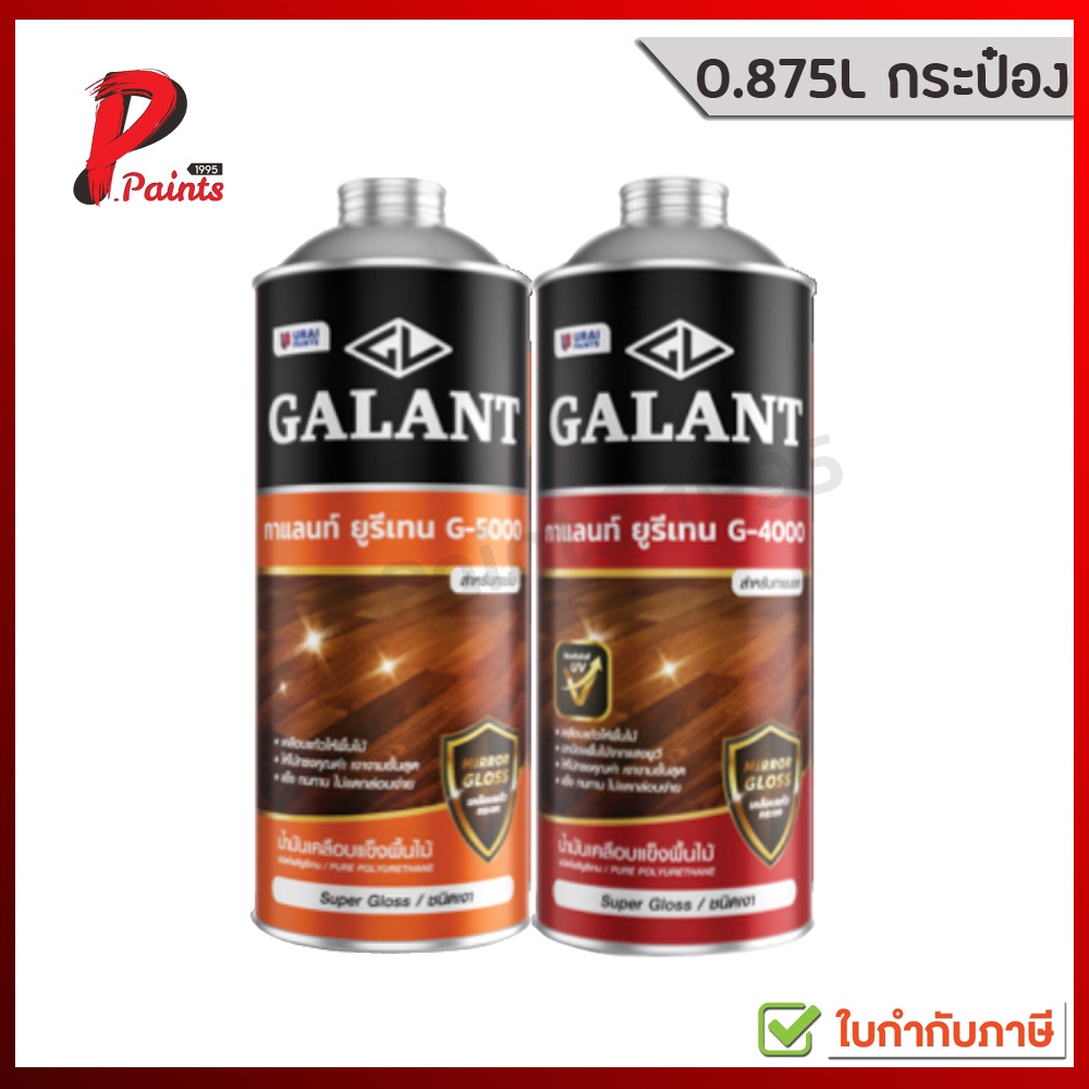[0.46L-0.875L กระป๋อง] ยูรีเทนกาแลนท์ สำหรับภายในและภายนอก Interior & Exterior GALANT  Urethane G-4000 & G-5000.