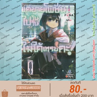 FPP นิยาย แค่ขายโพชั่นไปวันวันไม่ได้เหรอคะ! เล่ม 1