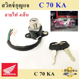 61. C 70KA สวิทกุญแจ C 70KA สวิตช์กุญแจ C 70KA สวิตช์กุญแจรถจักรยานยนต์ C 70KA (4สาย) Key Set Honda