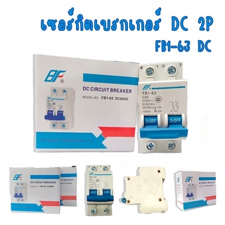 BF DC เซอร์กิตเบรกเกอร์ เบรกเกอร์ DC 2P FB1-63