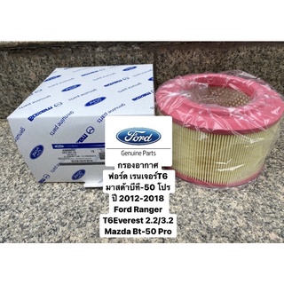 **แท้**กรองอากาศฟอร์ด เรนเจอร์T6 มาสด้าบีที-50 โปร ปี 2012-2018 Ford Ranger T6Everest 2.2/3.2 Mazda Bt-50 Pro