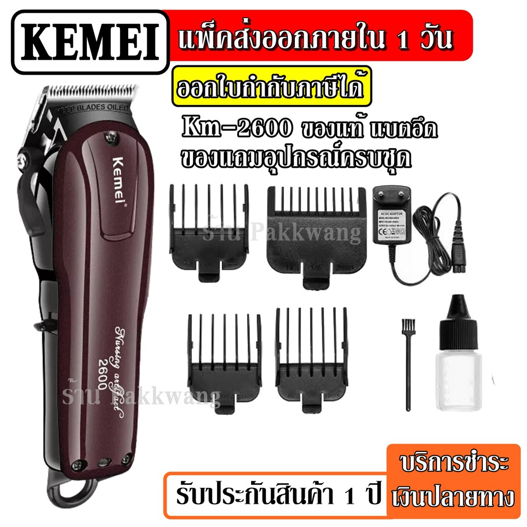 ส่งด่วน KEMEI KM2600 ปัตตาเลียน แบตเตอร์เลี่ยนไร้สาย แบตตาเลียน ตัดผม กรรจอน รุ่น KM-2600