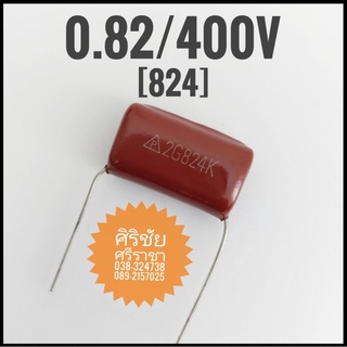 0.82/400V [824] C Capacitor ตัวเก็บประจุ คาปาซิเตอร์ ไมล่าร์