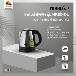 กาต้มน้ำไฟฟ้า NIKKO รุ่น NKEX-DL ขนาด 1.5 ลิตร