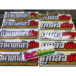 สติกเกอร์ ถ้านายกลัวเมีย  กูกลัวเมีย แผ่ยละ80