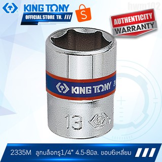 KINGTONY ลูกบล็อกขาว รู1/4นิ้ว (2หุน)  4-14มิล. รุ่น 2335M ขอบ6เหลี่ยม สั้น คิงก์โทนี่ ไต้หวัน100%