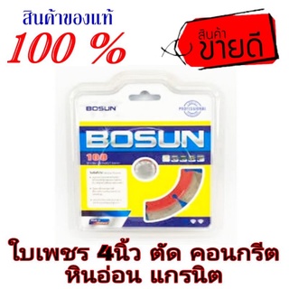 Bosun ใบตัดปูน 4 นิ้ว อย่างดี ของแท้100%