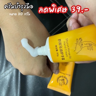 ครีมบำรุงมือนุ่มน้ำมันม้า