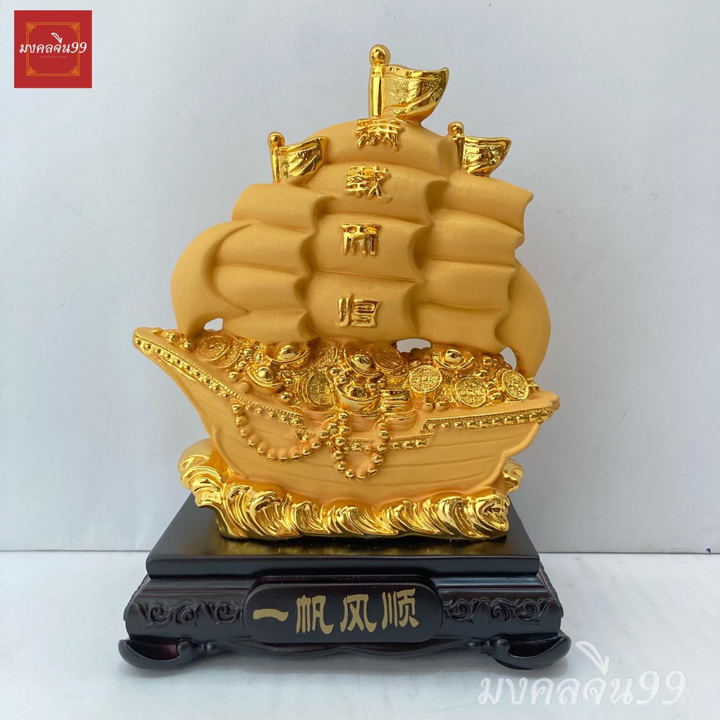 เรือสำเภา เรือสำเภาจีน ขนสมบัติ สูง 7 นิ้ว เรซิ่นพ่นทรายทอง ฐานไม้