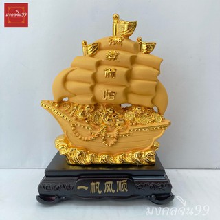 เรือสำเภา เรือสำเภาจีน ขนสมบัติ สูง 7 นิ้ว เรซิ่นพ่นทรายทอง ฐานไม้