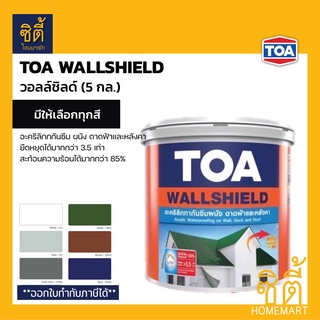 TOA WallShield ทีโอเอ วอลล์ชิลด์ (5 กล.) (20 กก.) อะคริลิก กันซึม ผนัง ดาดฟ้า หลังคา WALL SHIELD ป้องกันรั่วซึม