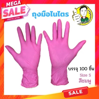 ถุงมือยางไนไตร ถุงมือยาง บรรจุ100ชิ้น สีชมพู Size S