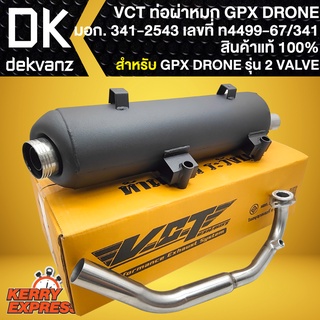 ท่อผ่าDRONE ท่อผ่าหมก สำหรับ GPX DRONE,โดรน รุ่น 2 VALVE สีดำ ท่อผ่าแต่ง VCT [มอก. 341-2543 เลขที่ ท4499-67/341] ตรงรุ่น