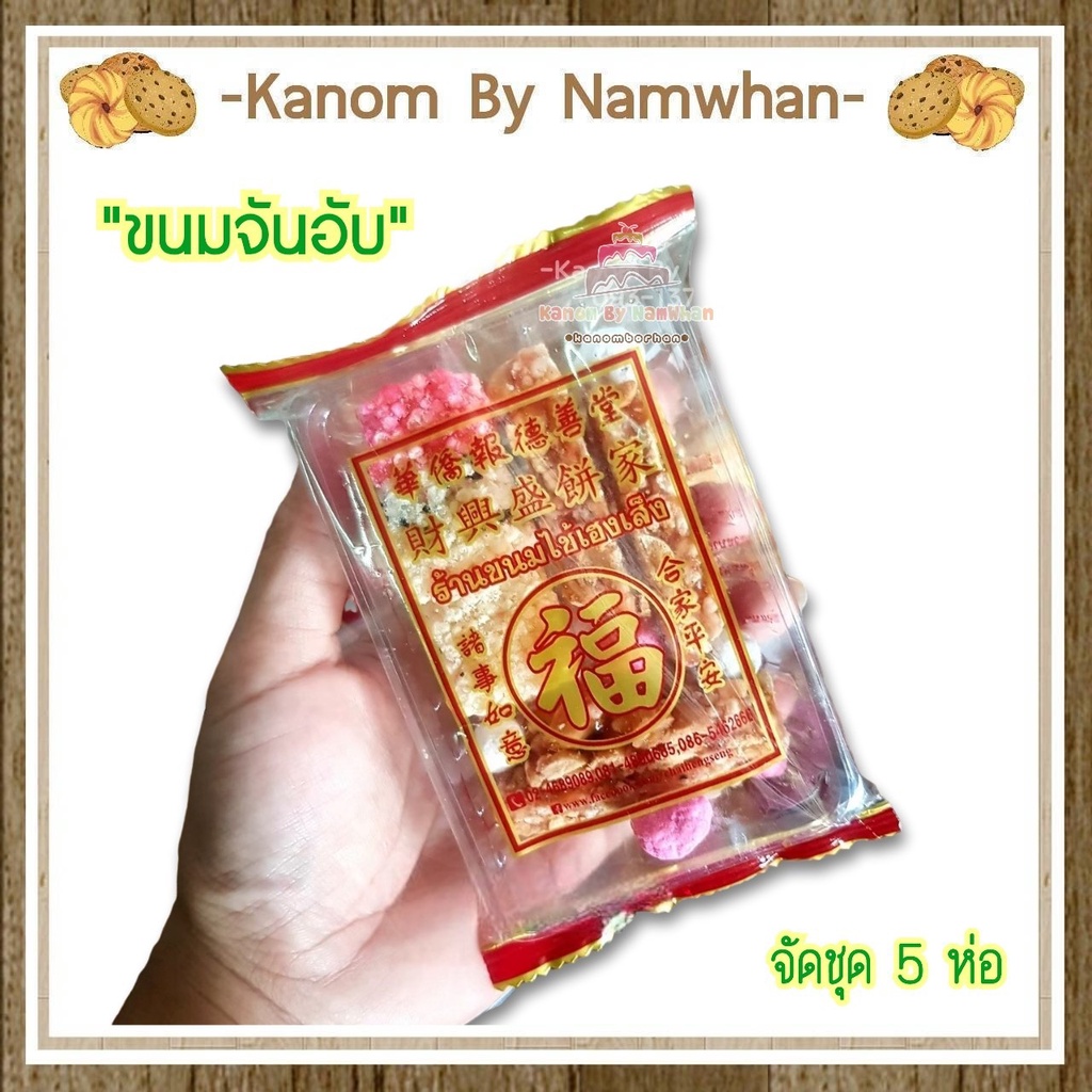 ขนมจันอับ ขนมมงคล หอม กรอบ อร่อย