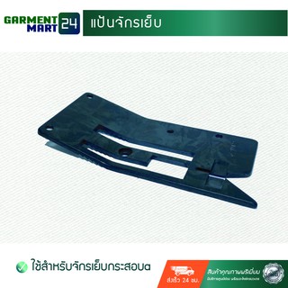 แป้นจักรเย็บ (สำหรับจักรเย็บกระสอบ) [B12]