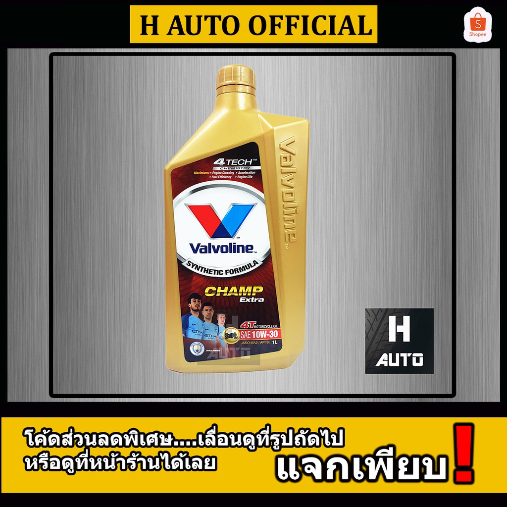 1 ลิตร น้ำมันเครื่อง มอเตอร์ไซค์ Valvoline (วาโวลีน) Champ Extra 4T SAE 10W-30 ขนาด 1 ลิตร