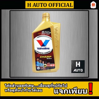 🔥1 ลิตร🔥 น้ำมันเครื่อง มอเตอร์ไซค์ Valvoline (วาโวลีน) Champ Extra 4T SAE 10W-30 ขนาด 1 ลิตร