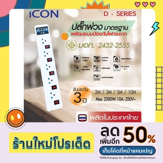 ICON ปลั๊กพ่วง ปลั๊กไฟ รางปลั๊กไฟ มอก. 5 ช่อง 5 สวิทซ์ พร้อมวงจรป้องกันไฟกระชาก