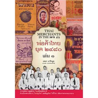 หนังสือ  พ่อค้าไทย ยุค ๒๔๘๐ เล่ม ๑   จากคอลัมน์ นอกตำรา ในเนชั่นสุดสัปดาห์ ชำระเรื่องสถานที่ต่างๆ ในแง่มุมใหม่ และข้อมูล