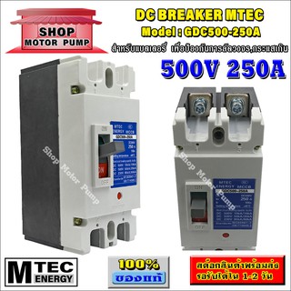 DC Breaker ดีซี เบรกเกอร์ 500V 250A แบรนด์ MTEC รุ่น GDC500-250A