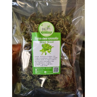 ใบกระเพราอบแห้ง กระเพราเขียวอบแห้ง (Dried basil)ชาสมุนไพร  สมุนไพรอบแห้งปลอดสารพิษ100%