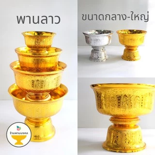 [ถูกสุด] พานลาวกลาง-ใหญ่ (5 ขนาด) 16,18,20,22,24 ซม. พานรัฐธรรมนูญ พานเงินพานทอง พานพลาสติก พาน พานขันหมาก พานไหว้ครู