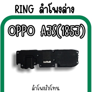 ลำโพงล่างOppo A3s 1853 Ring Oppo A3s (1853) ลำโพงริงโทนA3s กระดิ่งA3sลำโพงล่างออปโป้A3s RingA3s