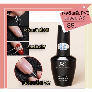 เจลติดเล็บ pvc เเบบอบ เจลเสริมหน้าเล็บ AS 15ml