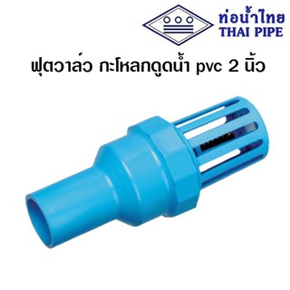 ฟุตวาล์ว กะโหลกดูดน้ำ pvc 2 นิ้ว ท่อน้ำไทย