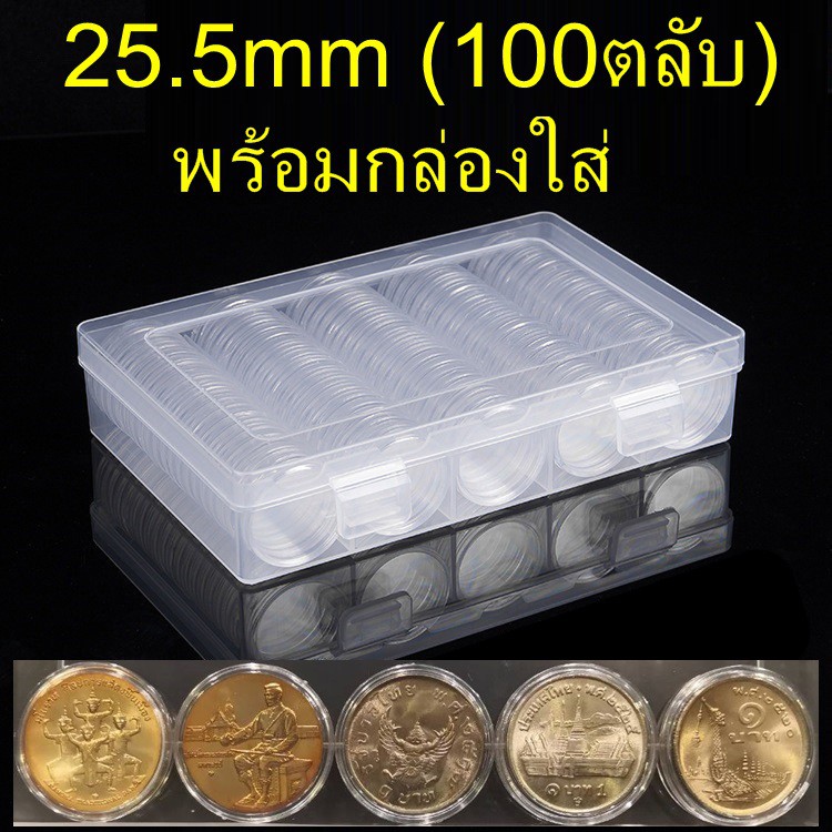 ตลับใส่เหรียญ 25.5mm (100 ตลับ) พร้อมกล่องใส่ ใส่เหรียญ 1บาท หลังครุฑ/หลังวัด/หลังเรือหงส์  (กล่องใส