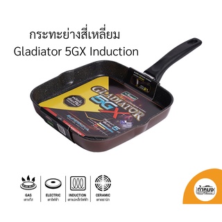 Seagull กระทะย่างสี่เหลี่ยม Gladiator 5GX Induction กระทะย่างนอนสติ๊ก กระทะเคลือบเทฟลอน กระทะกันติด