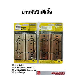 *บานพับปีกผีเสื้อสแตนเลส 5×3 นิ้ว KRUKER แกนใหญ่ (ทองแดงรมดำ รหัส 047254  ),(สแตนเลส รหัส 047278)