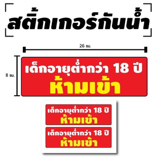 สติ้กเกอร์กันน้้ำ ติดประตู,ผนัง,กำแพง (ป้ายเด็กอายุต่ำกว่า18ปี ห้ามเข้า) 2 ดวง 1 แผ่น A4 [รหัส B-100]