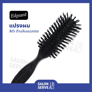 แปรงผม 031 Edguard ( เอ็ดการ์ด ) สีดำ อย่างดี