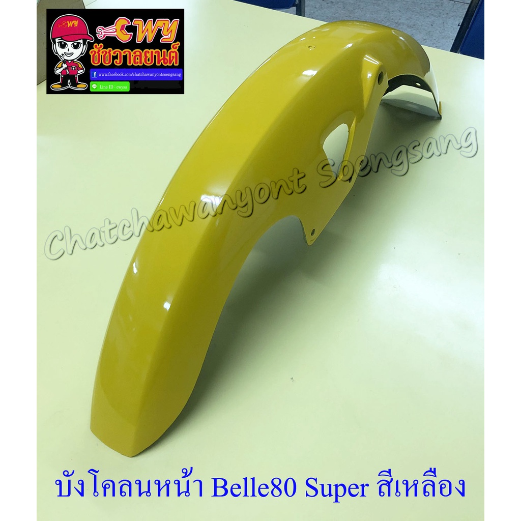 บังโคลนหน้า Belle80 Super สีเหลือง (3493)